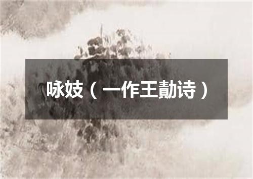 咏妓（一作王勣诗）