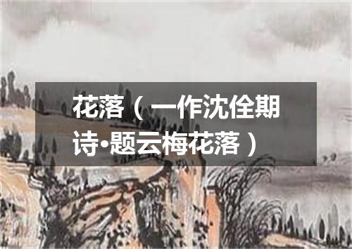 花落（一作沈佺期诗·题云梅花落）