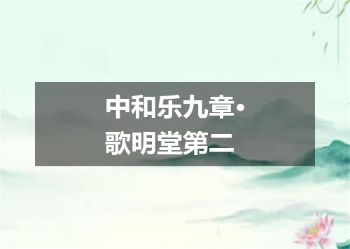中和乐九章·歌明堂第二
