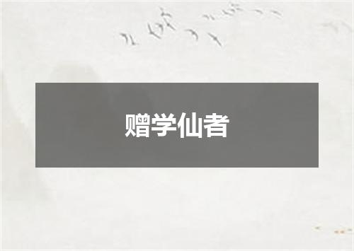 赠学仙者