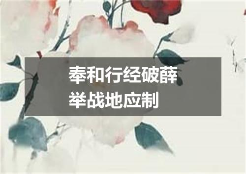 奉和行经破薛举战地应制