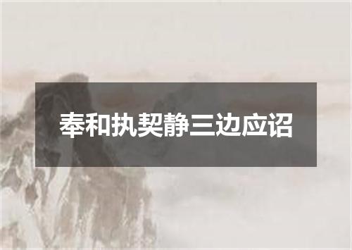 奉和执契静三边应诏
