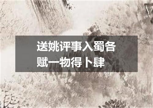 送姚评事入蜀各赋一物得卜肆