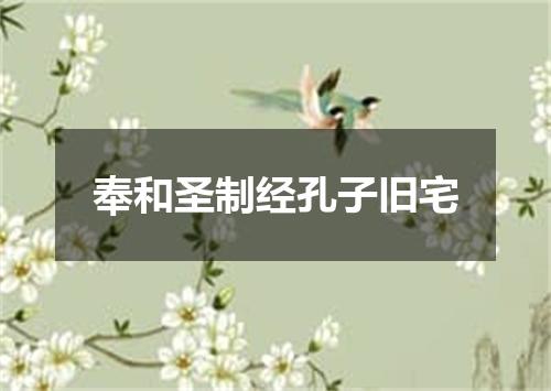奉和圣制经孔子旧宅