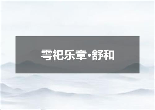 雩祀乐章·舒和
