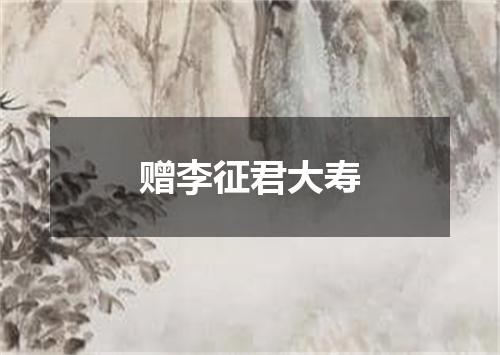 赠李征君大寿