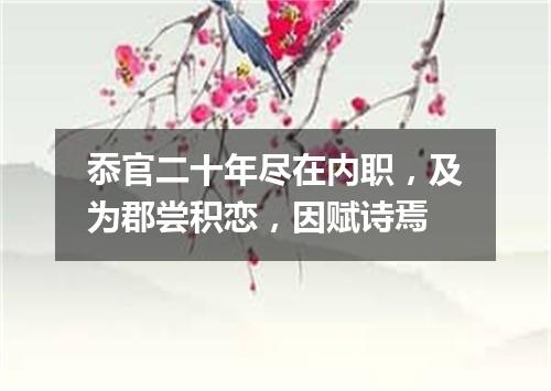 忝官二十年尽在内职，及为郡尝积恋，因赋诗焉