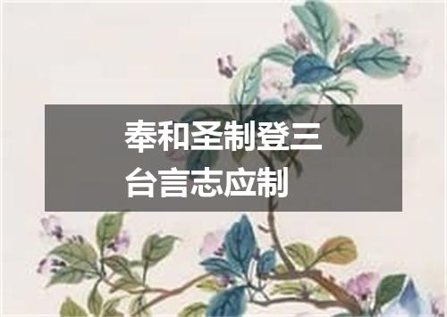 奉和圣制登三台言志应制