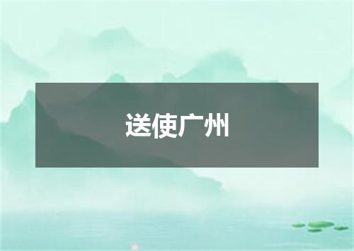 送使广州