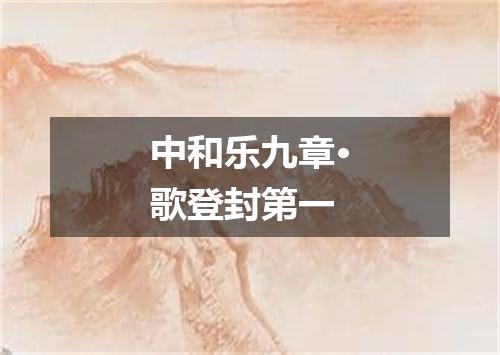中和乐九章·歌登封第一