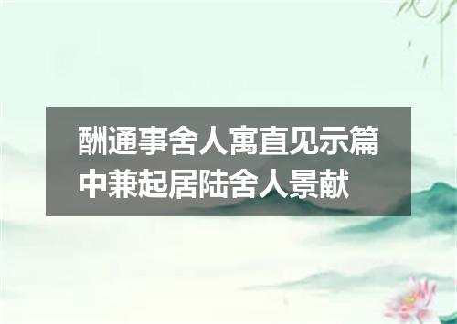 酬通事舍人寓直见示篇中兼起居陆舍人景献
