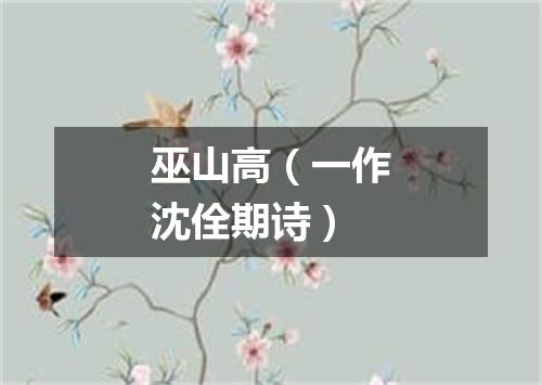 巫山高（一作沈佺期诗）