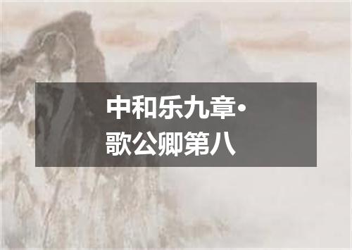 中和乐九章·歌公卿第八