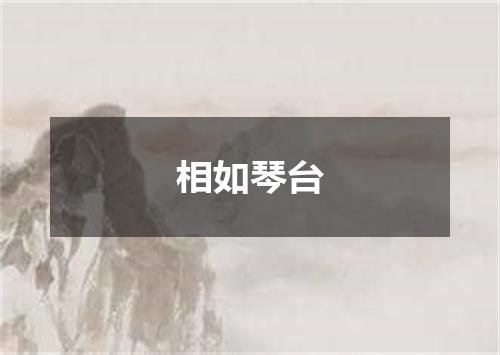相如琴台