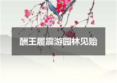 酬王履震游园林见贻