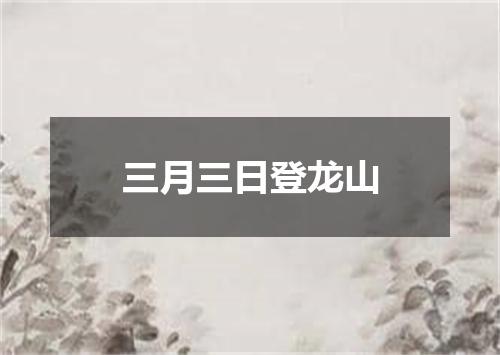 三月三日登龙山