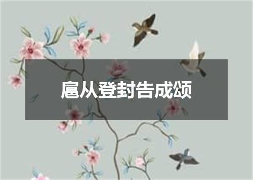 扈从登封告成颂