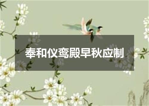 奉和仪鸾殿早秋应制