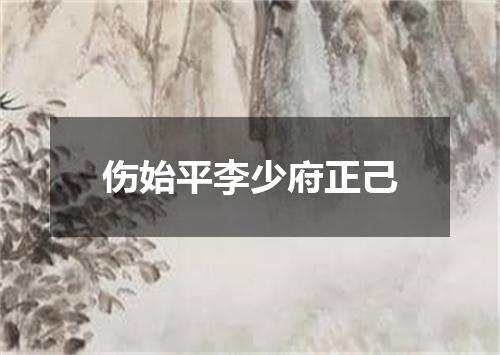 伤始平李少府正己