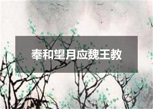 奉和望月应魏王教