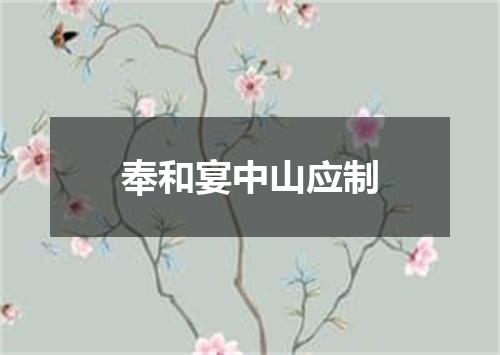 奉和宴中山应制