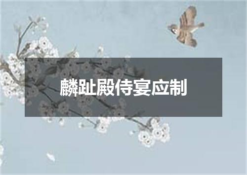 麟趾殿侍宴应制