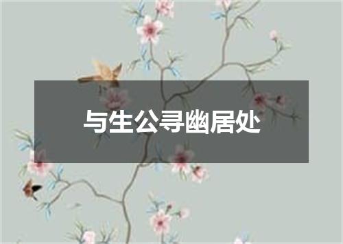 与生公寻幽居处