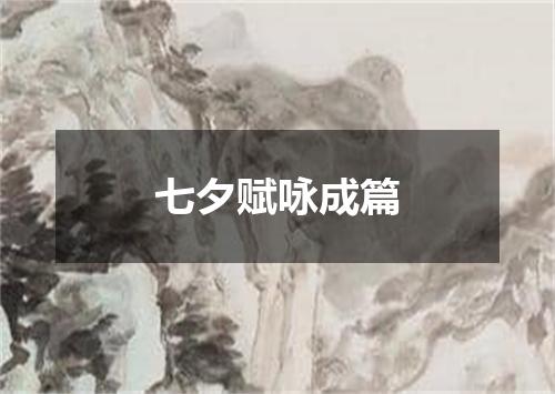 七夕赋咏成篇
