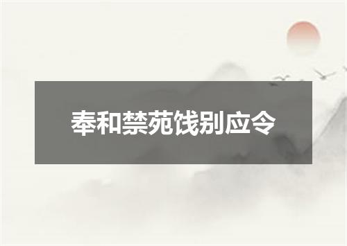 奉和禁苑饯别应令