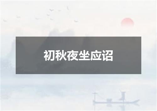 初秋夜坐应诏