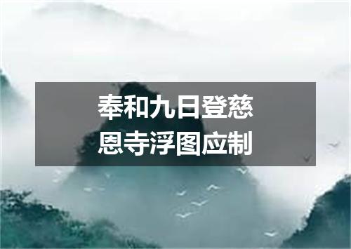 奉和九日登慈恩寺浮图应制