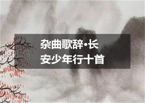 杂曲歌辞·长安少年行十首