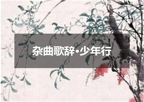 杂曲歌辞·少年行