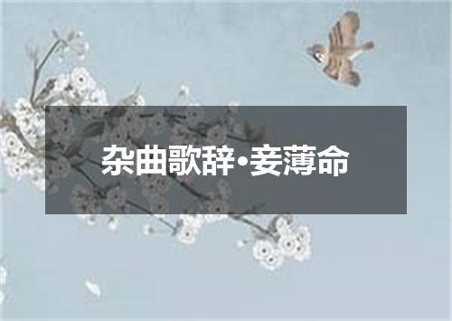 杂曲歌辞·妾薄命