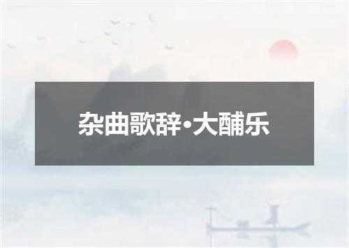 杂曲歌辞·大酺乐