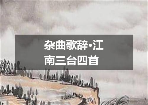 杂曲歌辞·江南三台四首
