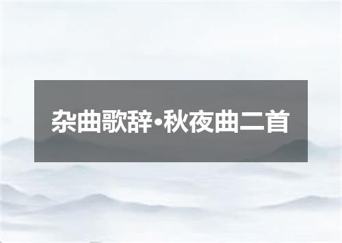 杂曲歌辞·秋夜曲二首