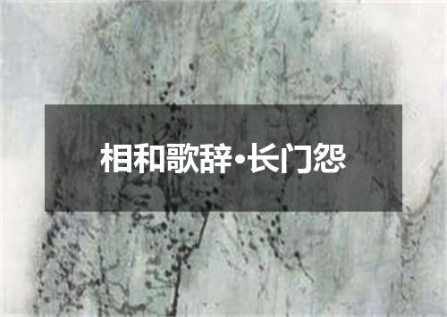 相和歌辞·长门怨