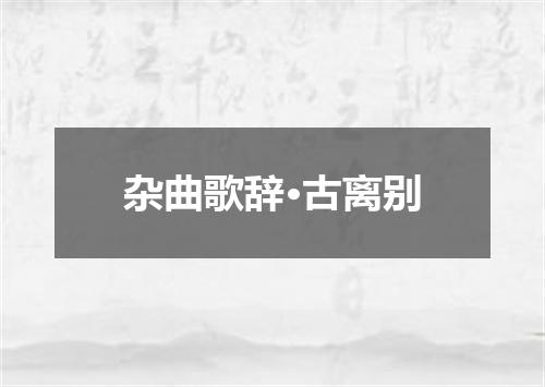 杂曲歌辞·古离别