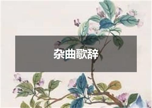 杂曲歌辞