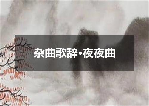 杂曲歌辞·夜夜曲
