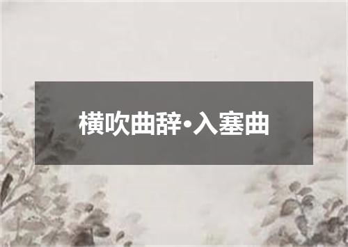 横吹曲辞·入塞曲