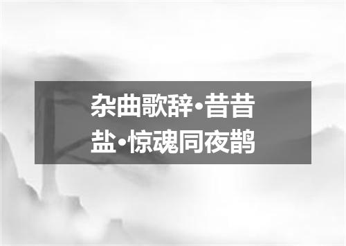 杂曲歌辞·昔昔盐·惊魂同夜鹊