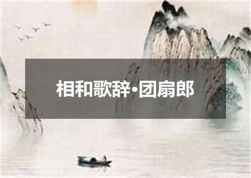 相和歌辞·团扇郎