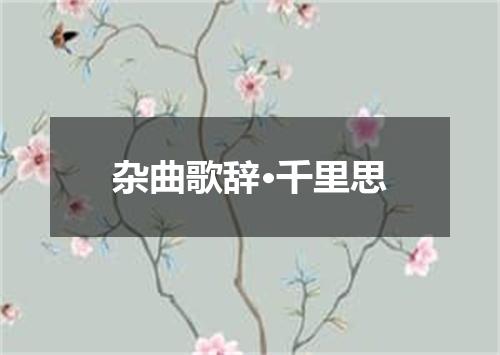 杂曲歌辞·千里思