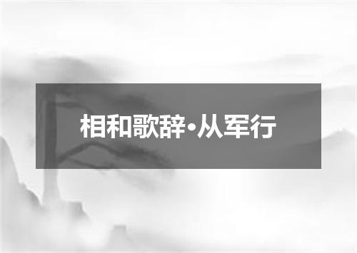 相和歌辞·从军行