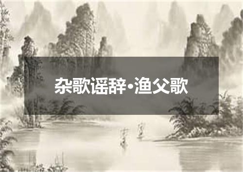 杂歌谣辞·渔父歌