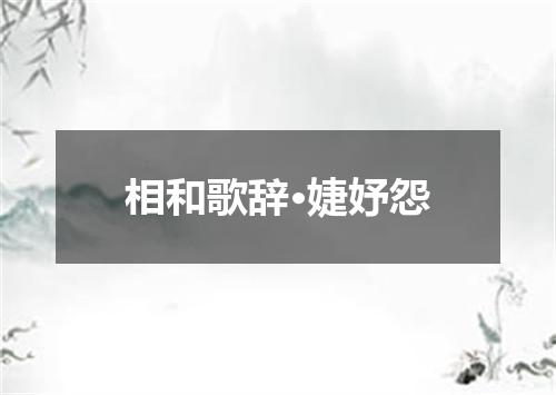 相和歌辞·婕妤怨
