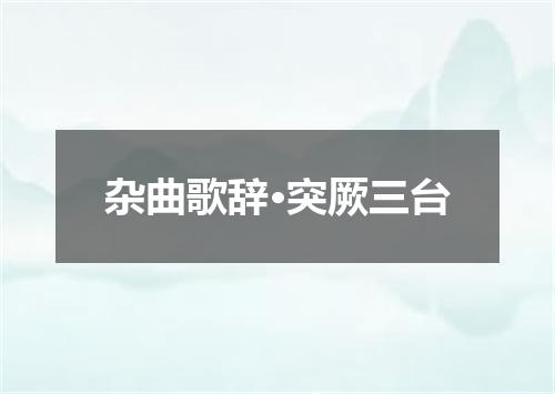 杂曲歌辞·突厥三台