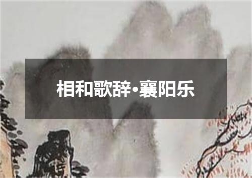 相和歌辞·襄阳乐